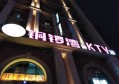 杭州萧山区衙前镇附近夜场招聘包厢气氛租,一个月工资多少