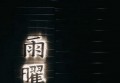 杭州临安区昌化镇附近ktv招聘包厢陪唱,(不压工资待遇好的)